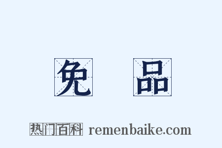 免稅品是什么意思的图片